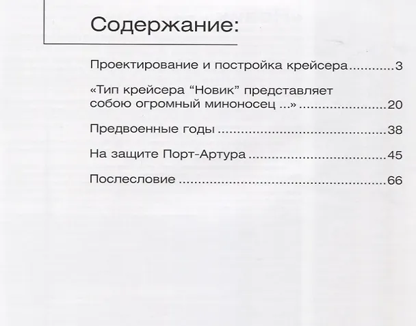 Книга Крейсер II ранга "Новик" (Алексей Емелин) — 2