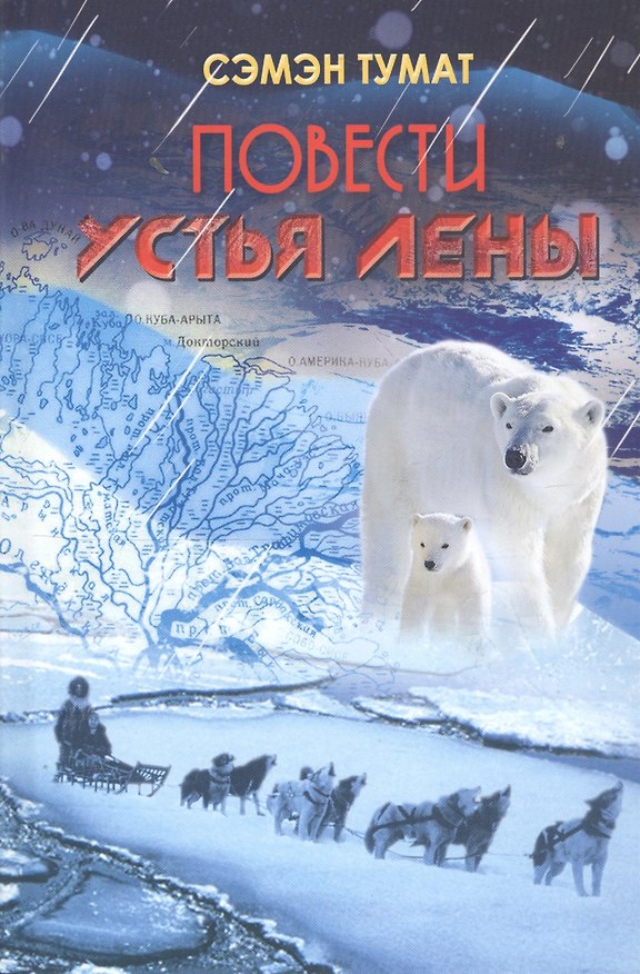 Книга Повести Устья Лены () — 1
