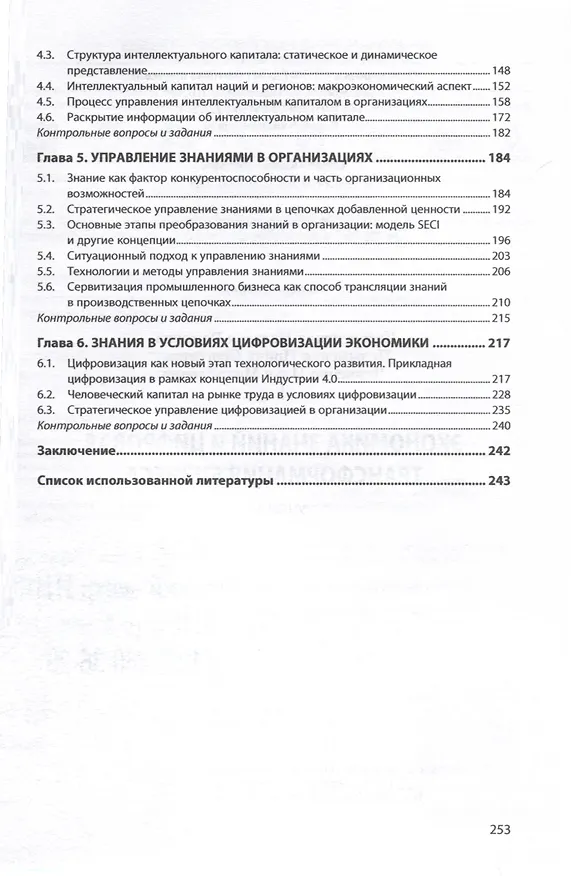 Книга Экономика знаний и цифровая трансформация бизнеса Учебник (Наталья Кельчевская, Ирина Пелымская, Илья Черненко) — 3