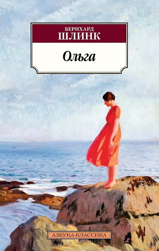 Книга Ольга (Бернхард Шлинк) — 1