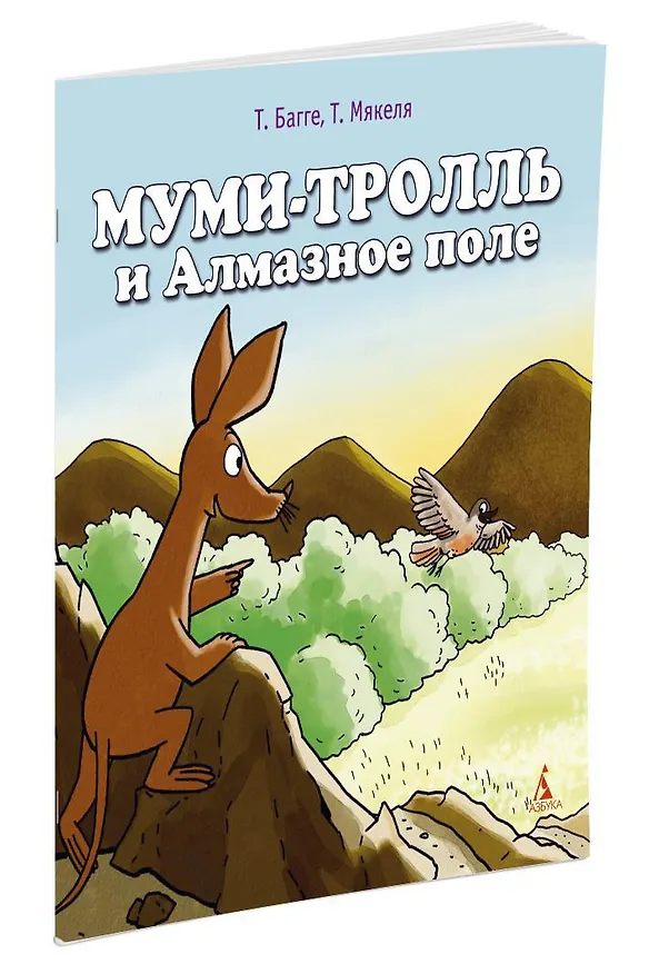 Книга Муми-тролль и Алмазное поле (Туомас Мякеля, Тапани Багге) — 2