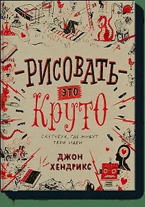 Рисовать – это круто. Скетчбук, где живут твои идеи