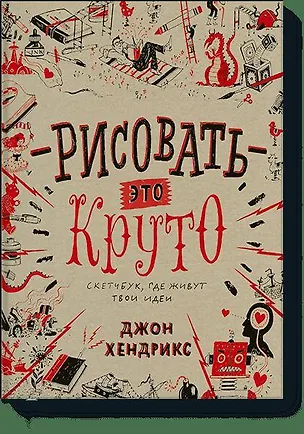 Рисовать – это круто. Скетчбук, где живут твои идеи 2524727