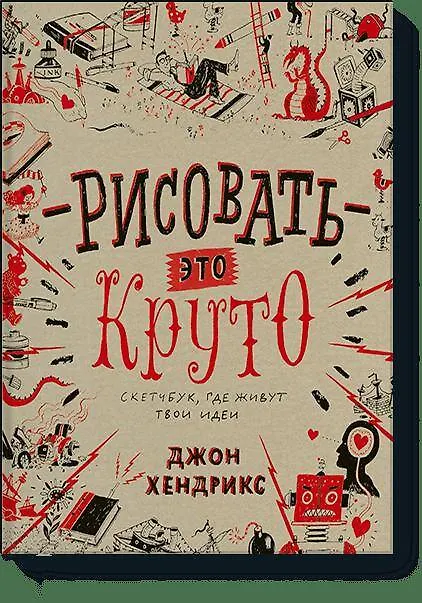 Рисовать – это круто. Скетчбук, где живут твои идеи 2524727 — 1