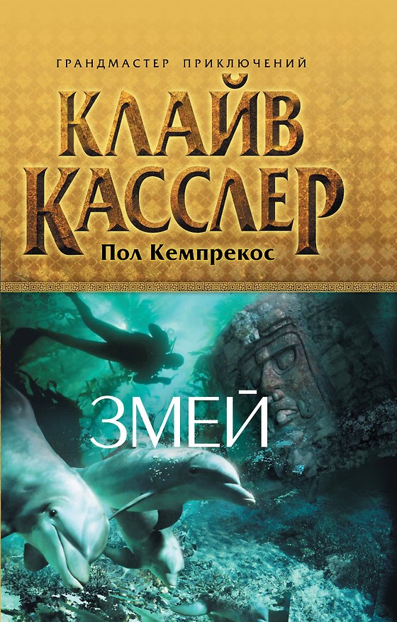 Книга Змей (Клайв Касслер) — 1