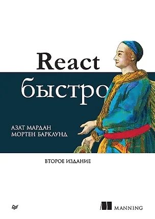 Книга React быстро. Второе издание (Азат Мардан, Мортен Барклунд)