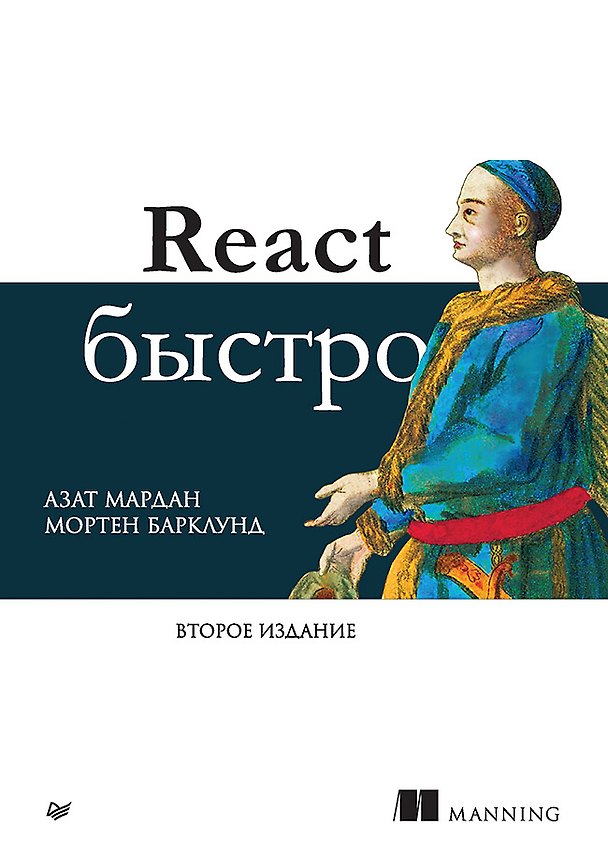 Книга React быстро. Второе издание (Азат Мардан, Мортен Барклунд) — 1