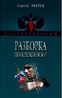 Книга Разборка по-кремлевски (Сергей Зверев) — 1