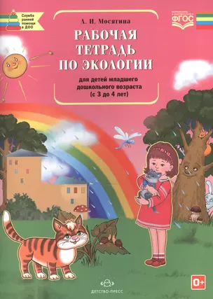 Рабочая тетрадь по экологии д/детей младшего дошкол.возраста (с 3 до 4 лет) (ФГОС) — 2574886 — 1