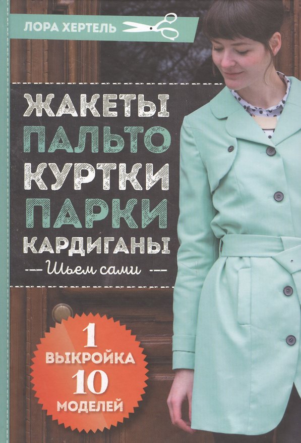 Книга Жакеты, пальто, куртки, парки, кардиганы. Шьем сами. 1 выкройка - 10 моделей () — 1