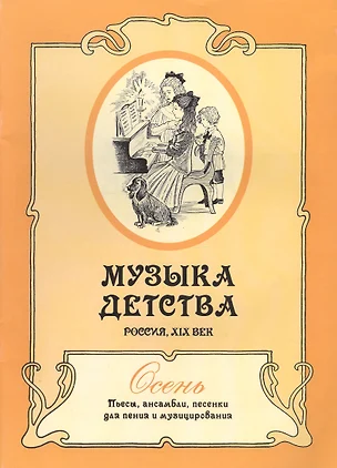 Музыка детства. Россия XIX век. Осень. Пьесы, ансамбли, песенки для пения и музицирования — 2718600 — 1