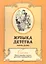 Музыка детства. Россия XIX век. Осень. Пьесы, ансамбли, песенки для пения и музицирования — 2718600 — 1