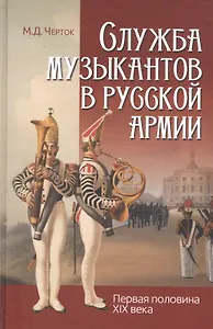 Служба музыкантов в русской армии (первая половина XIX века)