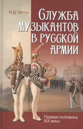 Служба музыкантов в русской армии (первая половина XIX века) — 2817986 — 1