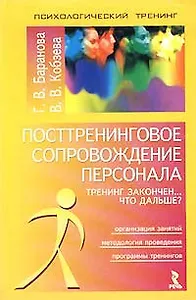 Посттренинговое сопровождение персонала. Тренинг закончен... Что дальше?