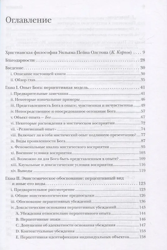 Книга Восприятие Бога. Эпистемология религиозного опыта (Уильям Пейн Олстон) — 2