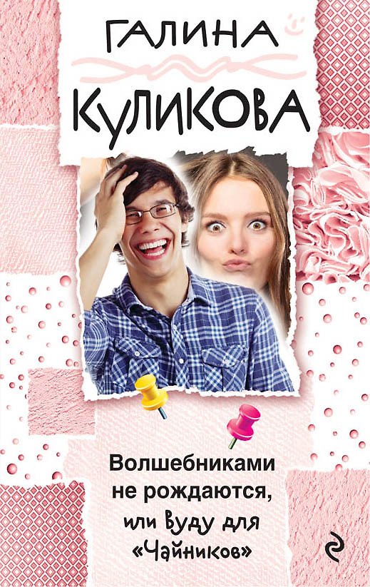 Книга Волшебниками не рождаются, или Вуду для "Чайников" (Галина Куликова) — 1
