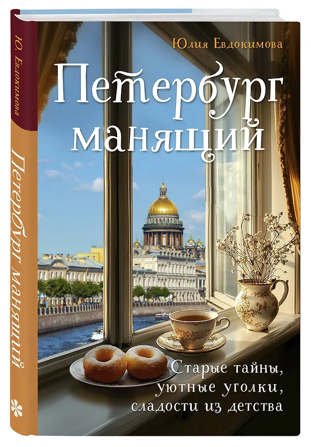 Книга Петербург манящий. Старые тайны, уютные уголки, сладости из детства (Юлия Евдокимова) — 7