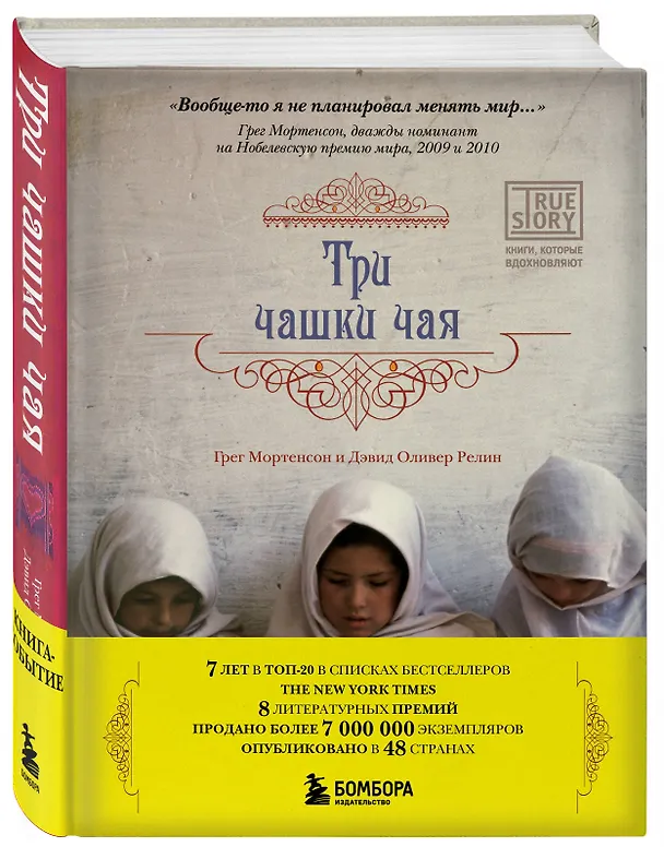 Книга Три чашки чая (Грег Мортенсон, Дэвид Релин) — 4