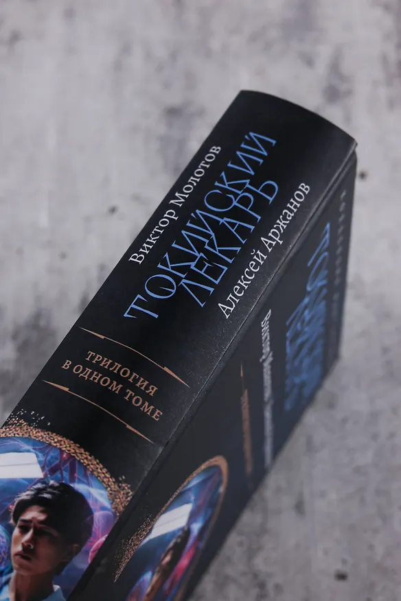 Книга Токийский лекарь (Виктор Молотов, Алексей Аржанов) — 8