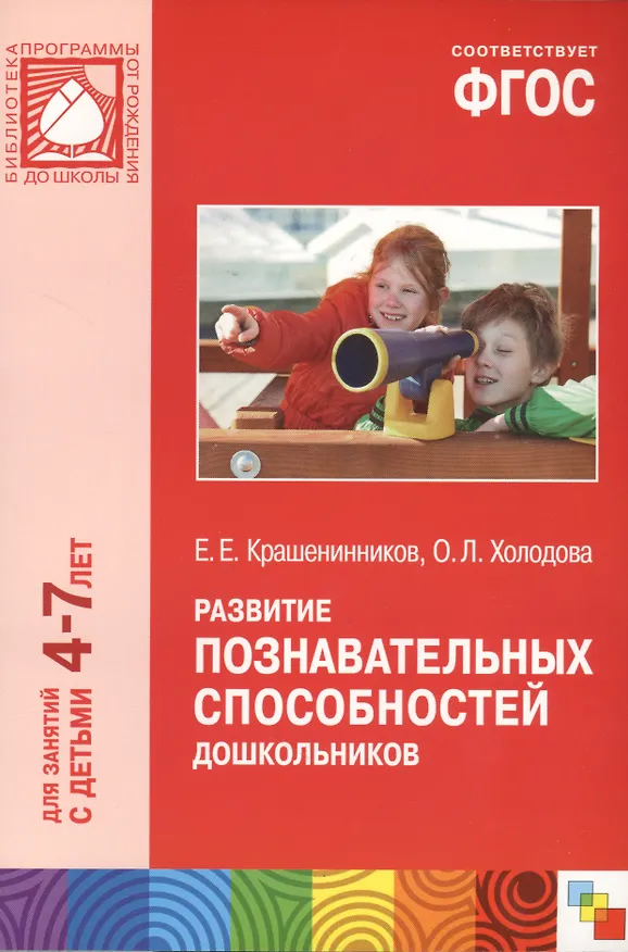 Книга Развитие познавательных способностей дошкольников. Для занятий с детьми 4-7 лет (Евгений Крашенинников) — 4