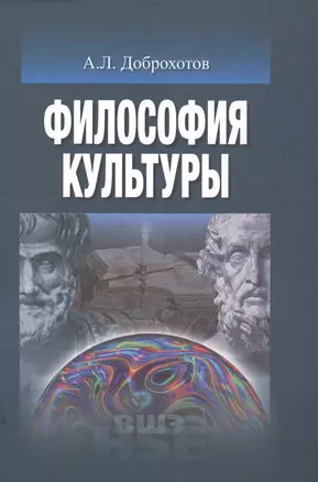 Философия культуры (УВШЭ) Доброхотов — 2549637 — 1