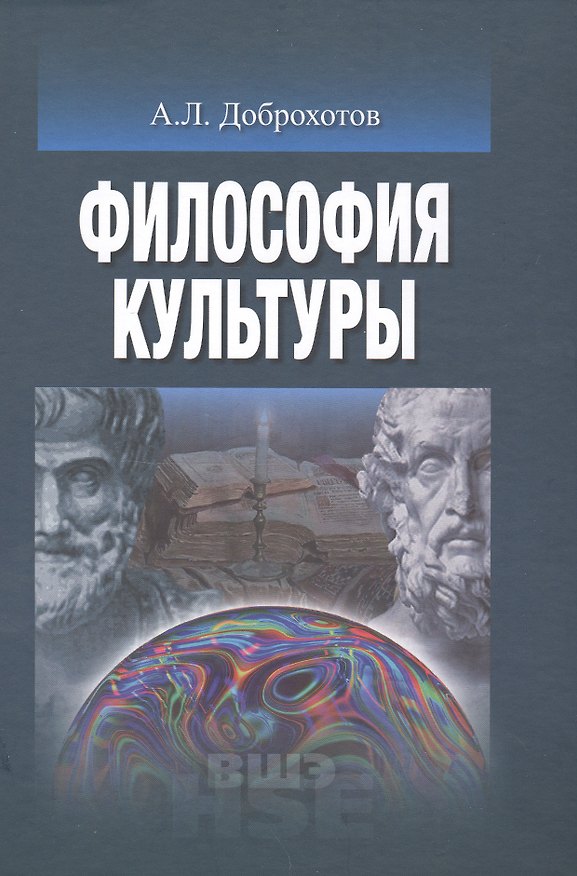 Книга Философия культуры (УВШЭ) Доброхотов () — 1