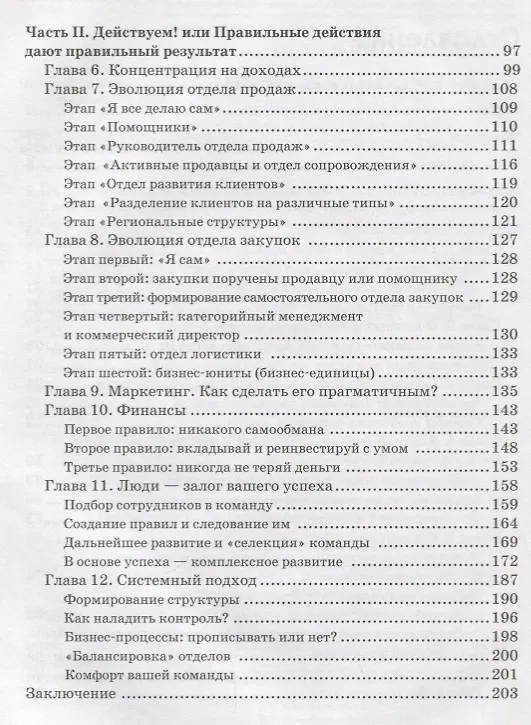 Книга Масштабирование, или Как заставить ваш бизнес расти (Евгений Ойстачер) — 3