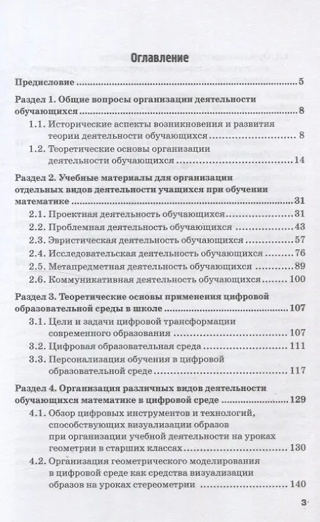 Книга Организация различных видов деятельности учащихся при обучении математике и информатике. Монография (Ирина Смирнова, Валентина Маняхина, Полина Макарова) — 3