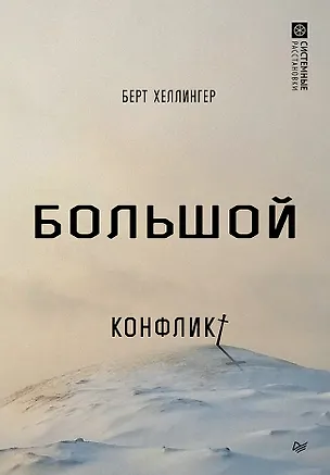 Книга Большой конфликт (Берт Хеллингер)