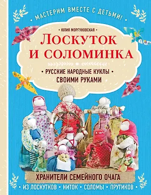 Книга Лоскуток и соломинка. Русские народные куклы своими руками (Юлия Моргуновская)