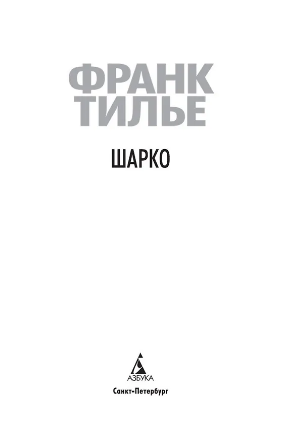 Книга Шарко (Франк Тилье) — 6