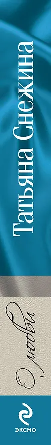 Книга О любви (Татьяна Снежина) — 3