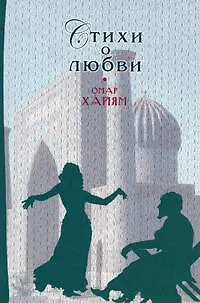 Книга Стихи о любви (Омар Хайям)