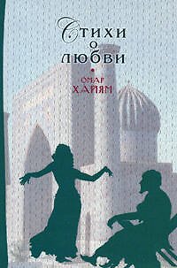 Книга Стихи о любви (Омар Хайям) — 1