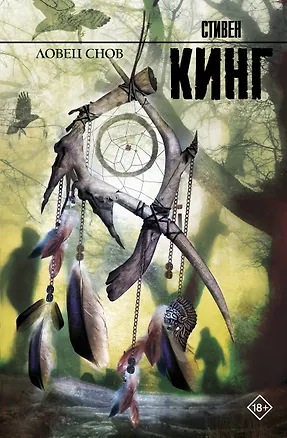 Книга Ловец снов: роман (Стивен Кинг)