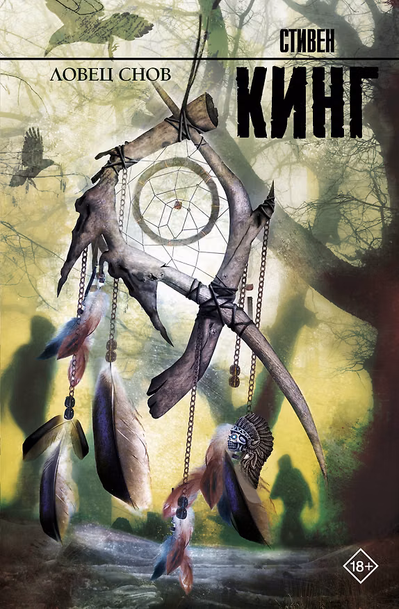 Книга Ловец снов: роман (Стивен Кинг) — 1
