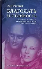 Книга Благодать и стойкость: Духовность и исцеление в истории жизни и смерти Трейи Киллам Уилбер (Кен Уилбер)