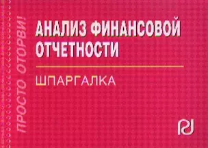 Анализ финансовой отчетности: Шпаргалка — 2346322 — 1