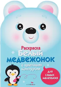 Раскраска для самых маленьких. Белый медвежонок