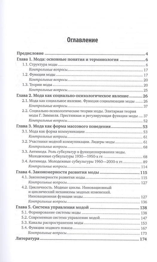 Книга Теория моды. Учебное пособие для вузов (Дарья Ермилова) — 2