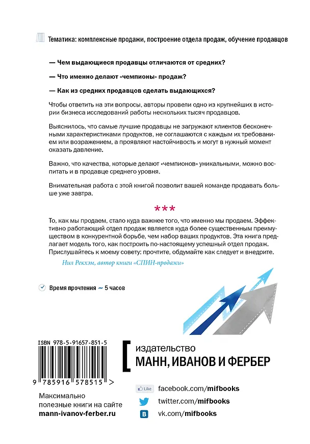 Книга Чемпионы продаж. Что и как лучшие продавцы в мире делают иначе (Мэттью Диксон) — 2