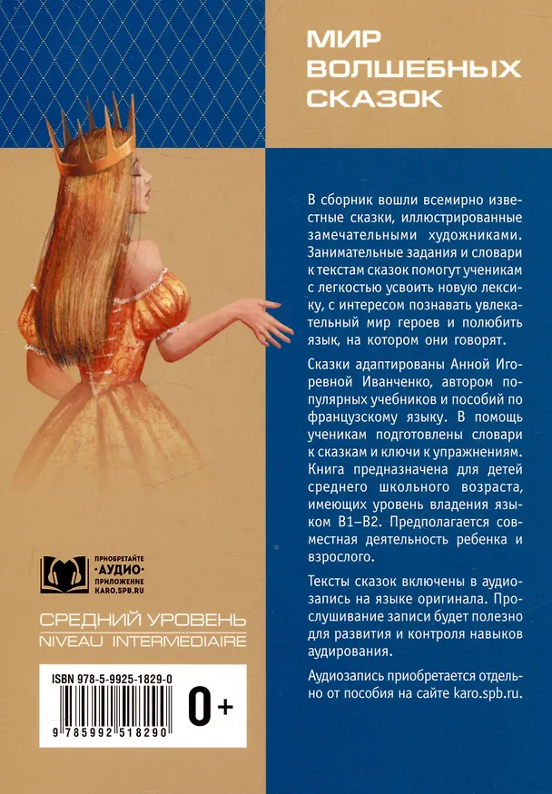 Книга Мир волшебных сказок на французском языке () — 2