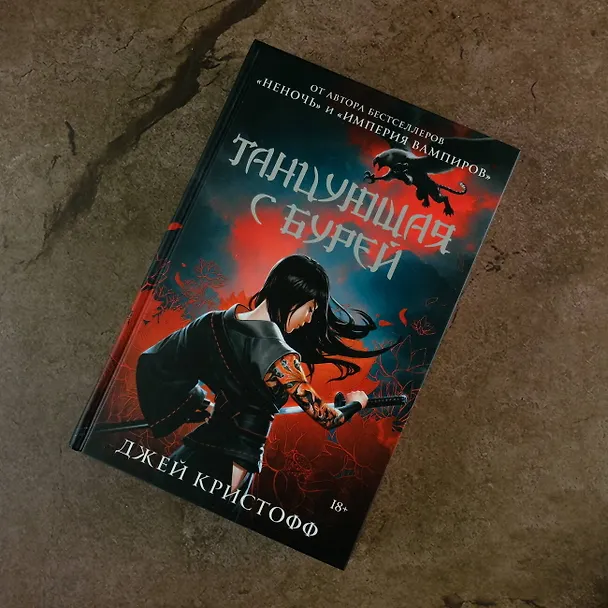 Книга Танцующая с бурей (Джей Кристофф) — 5