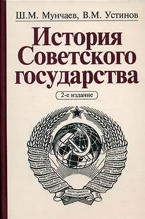 Книга История Советского государства. 2-е изд. (Шамиль Мунчаев)