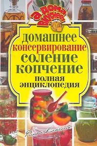 Домашнее консервирование. Соление. Копчение.