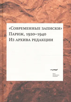 Книга "Современные записки" (Париж, 1920-1940). Из архива редакции. Том 1 ()