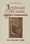 Духовная музыка славянского Средневековья Русь Болгария Сербия 9-17в. (Пожидаева) — 2634419 — 1