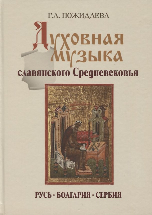 Книга Духовная музыка славянского Средневековья Русь Болгария Сербия 9-17в. (Пожидаева) () — 1