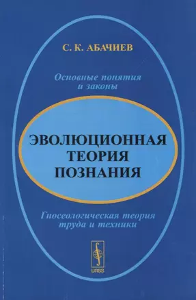 Эволюционная теория познания. Основные понятия и законы. Гносеологическая теория труда и техники — 2731738 — 1